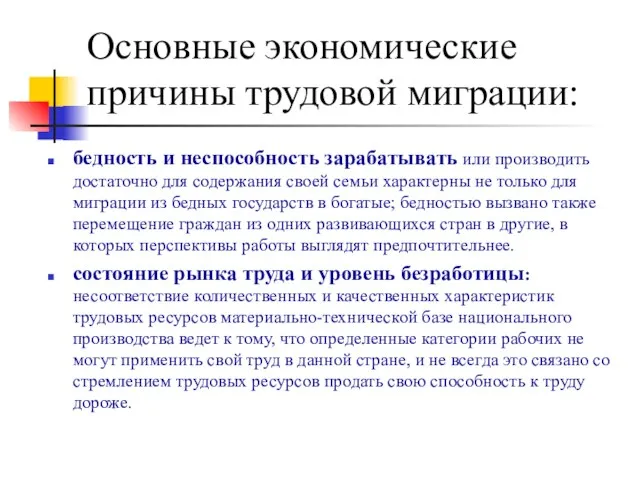 Основные экономические причины трудовой миграции: бедность и неспособность зарабатывать или производить достаточно