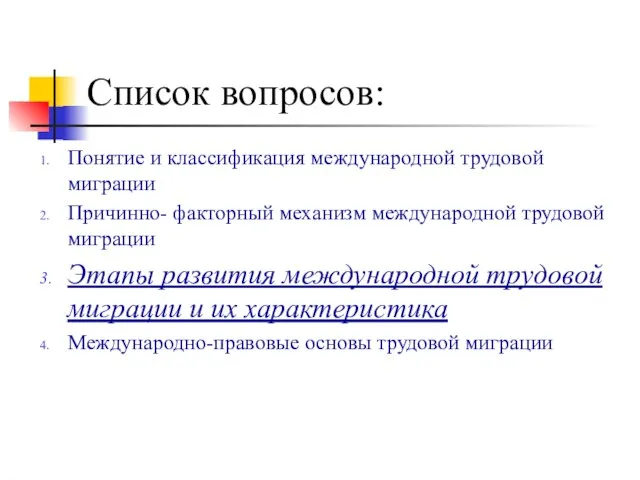 Список вопросов: Понятие и классификация международной трудовой миграции Причинно- факторный механизм международной