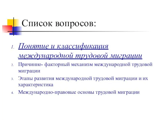 Список вопросов: Понятие и классификация международной трудовой миграции Причинно- факторный механизм международной