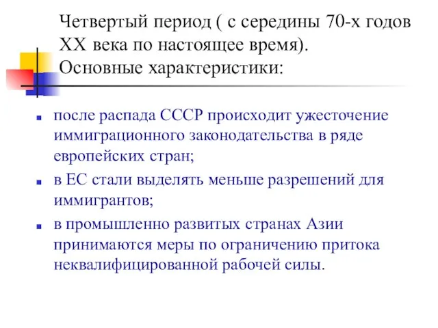 Четвертый период ( с середины 70-х годов ХХ века по настоящее время).