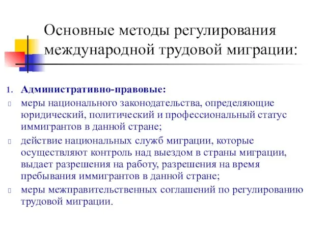 Основные методы регулирования международной трудовой миграции: Административно-правовые: меры национального законодательства, определяющие юридический,