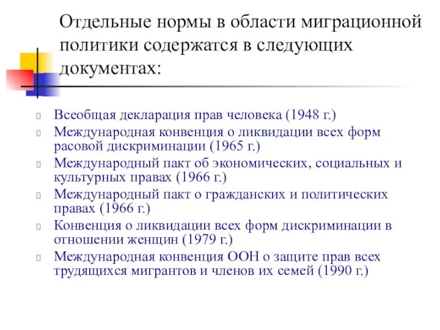 Отдельные нормы в области миграционной политики содержатся в следующих документах: Всеобщая декларация