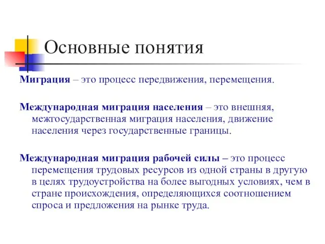 Основные понятия Миграция – это процесс передвижения, перемещения. Международная миграция населения –