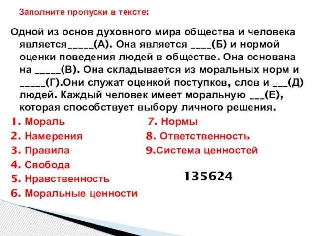 Одной из основ духовного мира общества и человека является_____(А). Она является ____(Б)