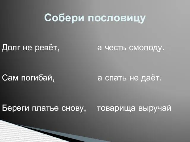 Собери пословицу Долг не ревёт, а честь смолоду. Сам погибай, а спать