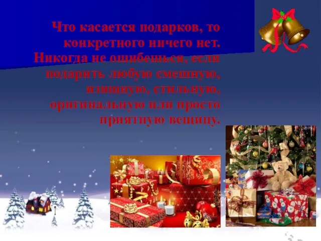 Что касается подарков, то конкретного ничего нет. Никогда не ошибешься, если подарить