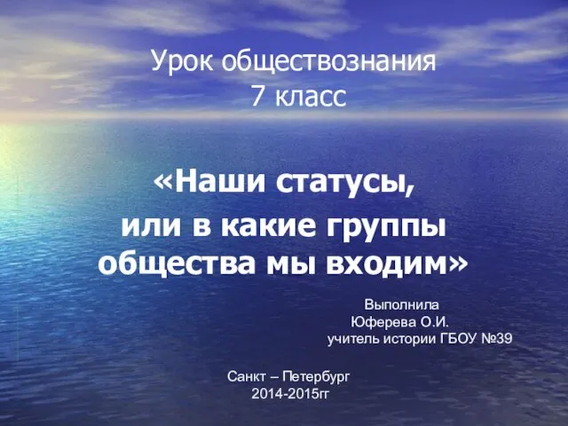 Презентация на тему Наши статусы, или в какие группы общества мы входим (7 класс)