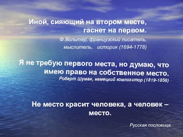 Иной, сияющий на втором месте, гаснет на первом. Ф.Вольтер, французский писатель, мыслитель,