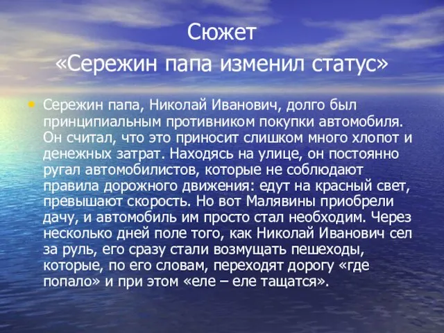 Сюжет «Сережин папа изменил статус» Сережин папа, Николай Иванович, долго был принципиальным