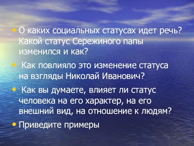 О каких социальных статусах идет речь? Какой статус Сережиного папы изменился и