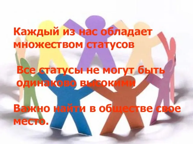 Каждый из нас обладает множеством статусов Все статусы не могут быть одинаково