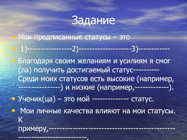 Задание Мои предписанные статусы – это 1)-----------------2)--------------------3)------------ Благодаря своим желаниям и усилиям