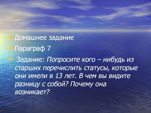 Домашнее задание Параграф 7 Задание: Попросите кого – нибудь из старших перечислить