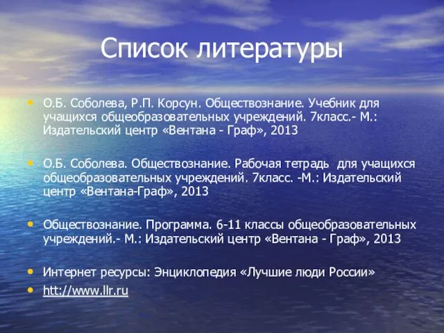 Список литературы О.Б. Соболева, Р.П. Корсун. Обществознание. Учебник для учащихся общеобразовательных учреждений.