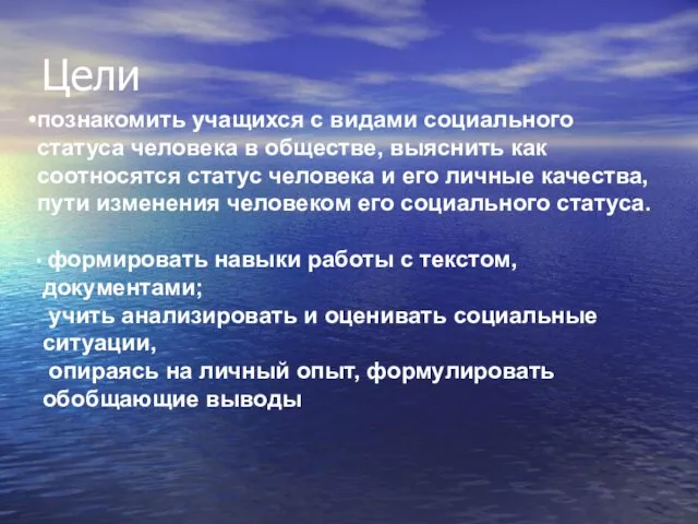 Цели познакомить учащихся с видами социального статуса человека в обществе, выяснить как