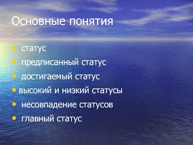 Основные понятия статус предписанный статус достигаемый статус высокий и низкий статусы несовпадение статусов главный статус