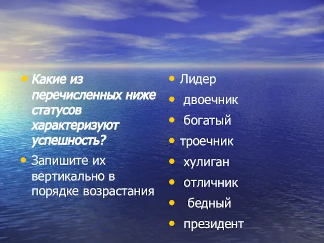 Какие из перечисленных ниже статусов характеризуют успешность? Запишите их вертикально в порядке