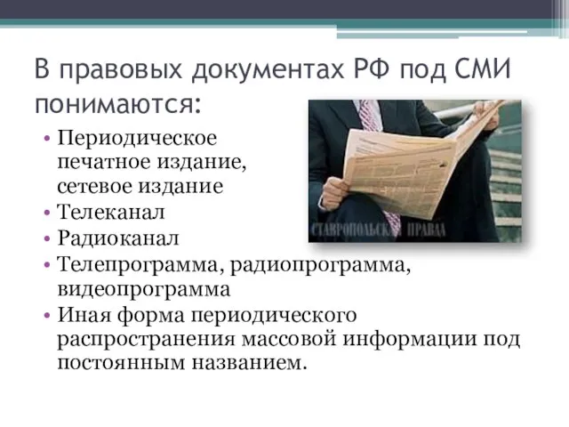 В правовых документах РФ под СМИ понимаются: Периодическое печатное издание, сетевое издание