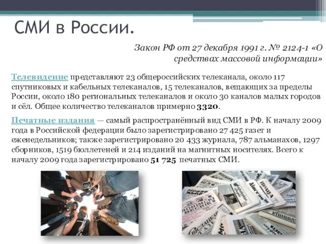 СМИ в России. Закон РФ от 27 декабря 1991 г. № 2124-1