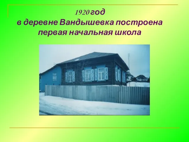 1920 год в деревне Вандышевка построена первая начальная школа