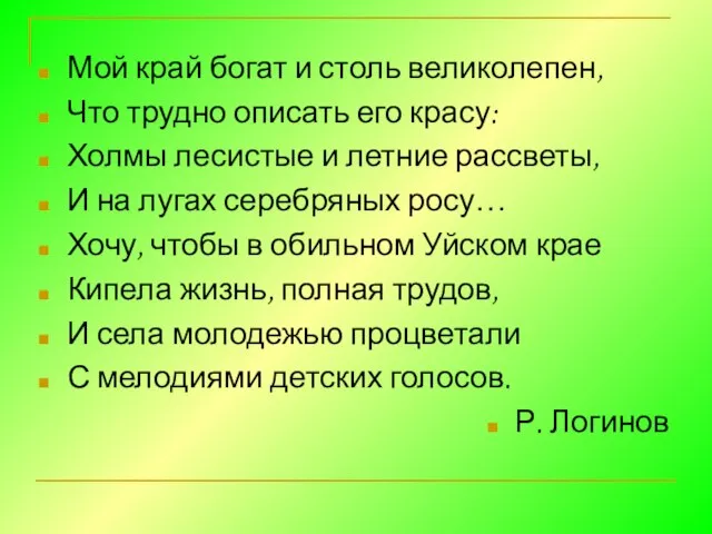 Мой край богат и столь великолепен, Что трудно описать его красу: Холмы