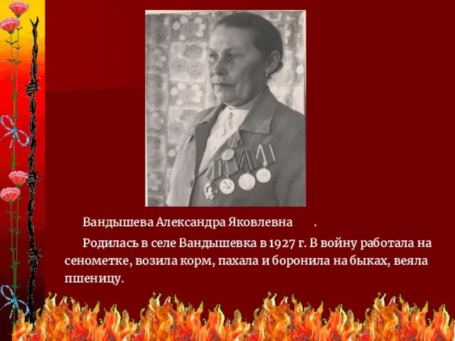 Вандышева Александра Яковлевна Родилась в селе Вандышевка в 1927 г. В войну