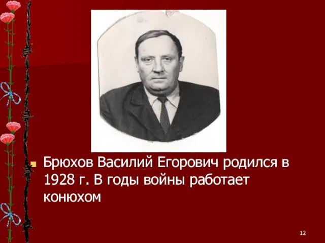 Брюхов Василий Егорович родился в 1928 г. В годы войны работает конюхом