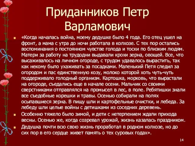 Приданников Петр Варламович «Когда началась война, моему дедушке было 4 года. Его