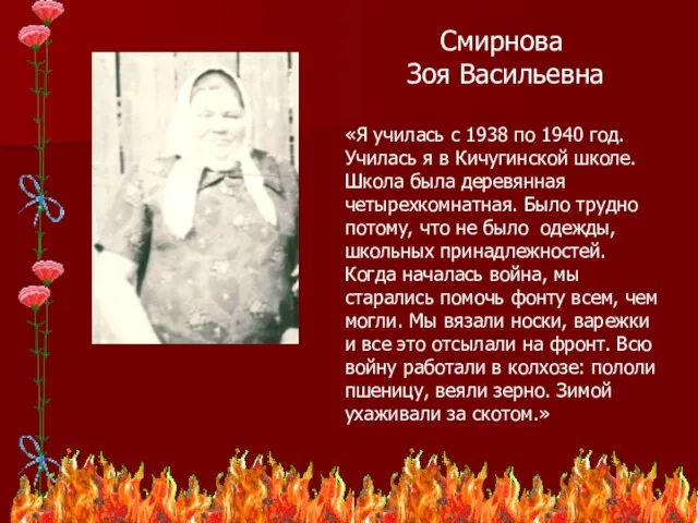 Смирнова Зоя Васильевна «Я училась с 1938 по 1940 год. Училась я