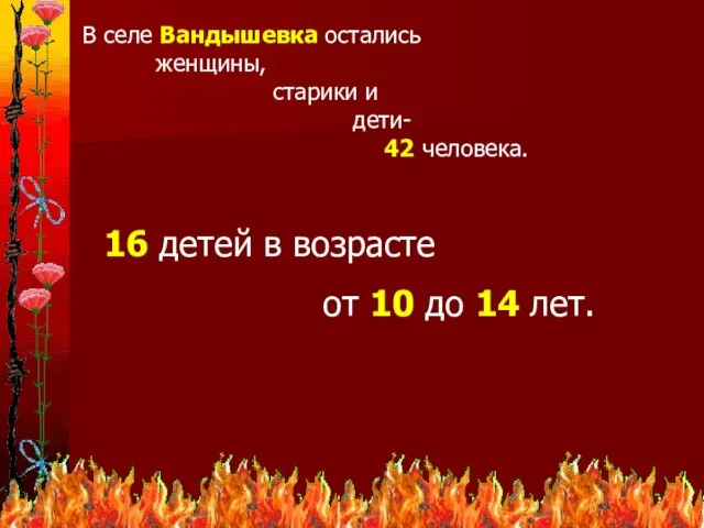 В селе Вандышевка остались женщины, старики и дети- 42 человека. 16 детей