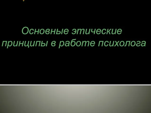 Презентация на тему Основные этические принципы в работе психолога