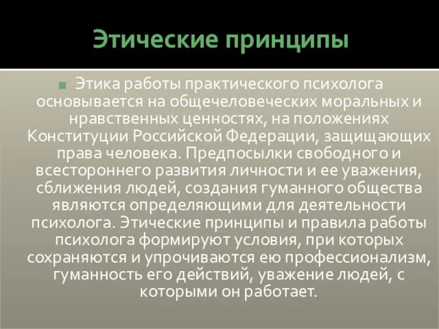 Этические принципы Этика работы практического психолога основывается на общечеловеческих моральных и нравственных