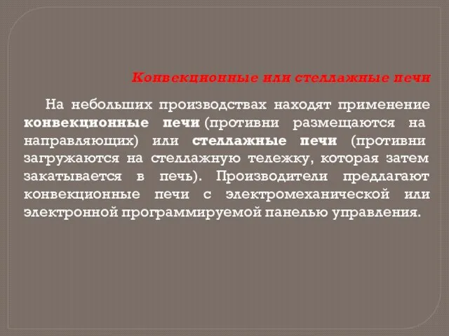 Конвекционные или стеллажные печи На небольших производствах находят применение конвекционные печи (противни