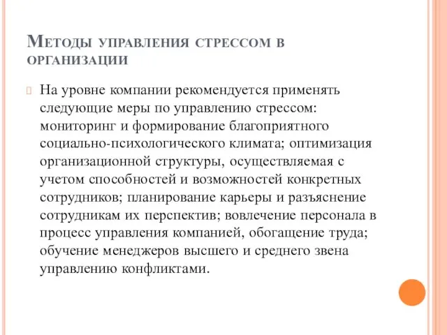 Методы управления стрессом в организации На уровне компании рекомендуется применять следующие меры