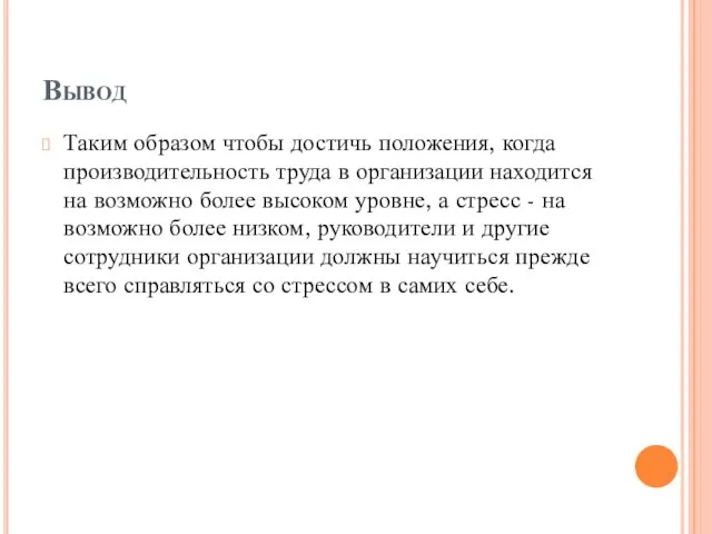 Вывод Таким образом чтобы достичь положения, когда производительность труда в организации находится