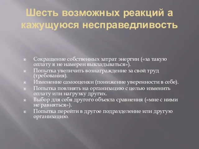 Шесть возможных реакций а кажущуюся несправедливость Сокращение собственных затрат энергии («за такую