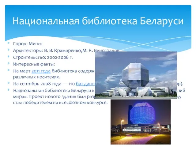 Город: Минск Архитекторы: В. В. Крамаренко,М. К. Виноградов Строительство: 2002-2006 г. Интересные