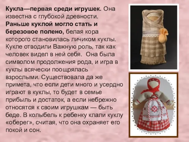 Кукла—первая среди игрушек. Она известна с глубокой древности. Раньше куклой могло стать