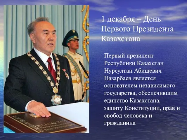 Презентация на тему 1 декабря – День Первого Президента Казахстана