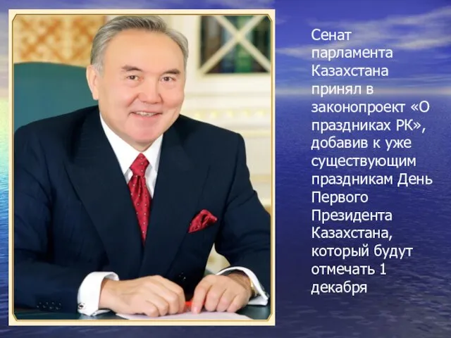 Сенат парламента Казахстана принял в законопроект «О праздниках РК», добавив к уже
