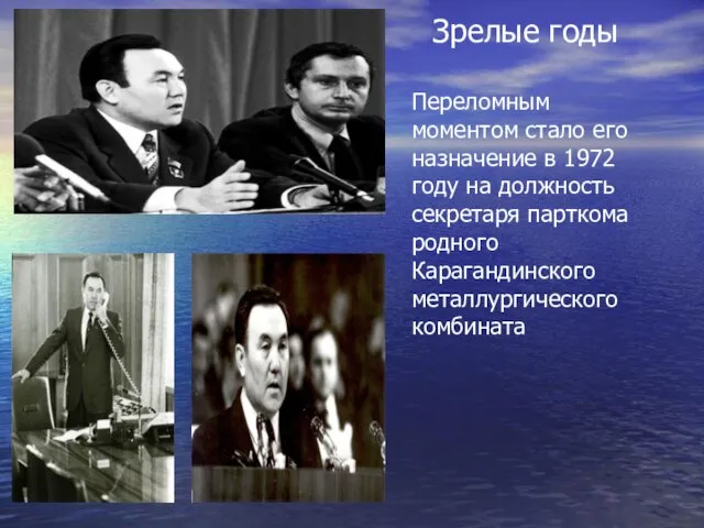 Зрелые годы Переломным моментом стало его назначение в 1972 году на должность