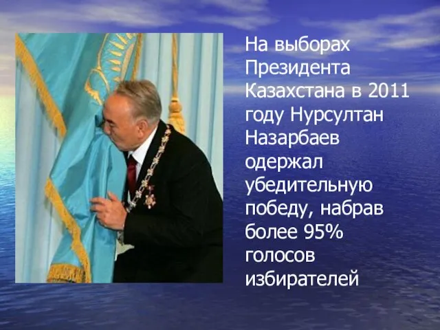 На выборах Президента Казахстана в 2011 году Нурсултан Назарбаев одержал убедительную победу,