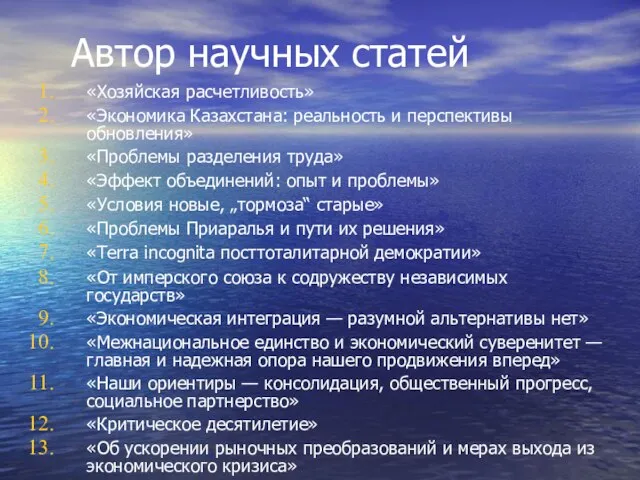 Автор научных статей «Хозяйская расчетливость» «Экономика Казахстана: реальность и перспективы обновления» «Проблемы