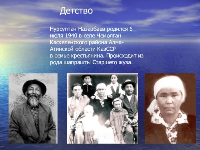 Нурсултан Назарбаев родился 6 июля 1940 в селе Чемолган Каскеленского района Алма-Атинской