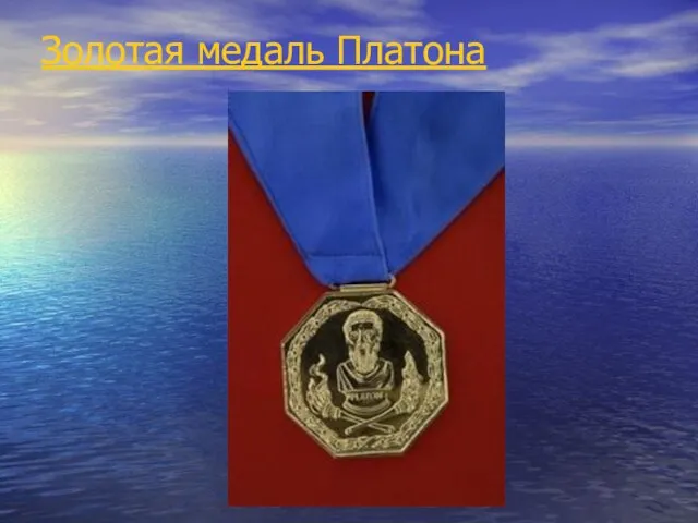 Золотая медаль Платона