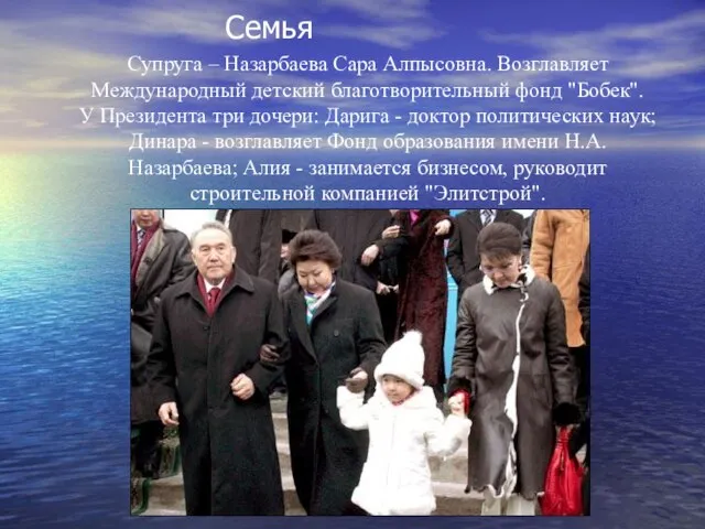 Семья Супруга – Назарбаева Сара Алпысовна. Возглавляет Международный детский благотворительный фонд "Бобек".