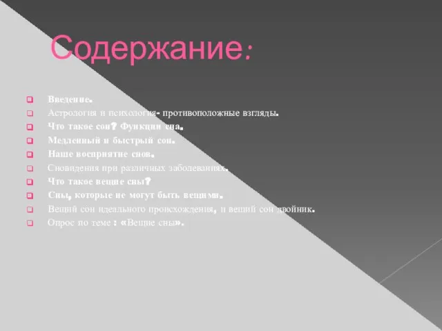 Содержание: Введение. Астрология и психология- противоположные взгляды. Что такое сон? Функции сна.