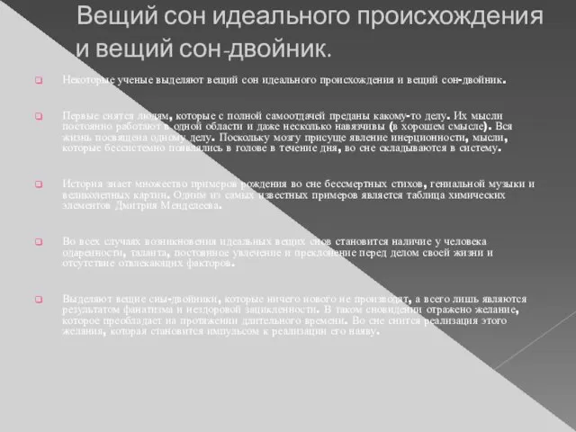 Вещий сон идеального происхождения ,и вещий сон-двойник. Некоторые ученые выделяют вещий сон