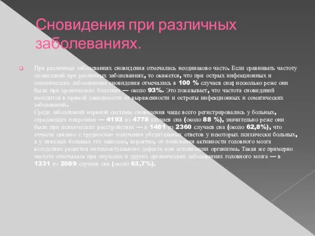 Сновидения при различных заболеваниях. При различных заболеваниях сновидения отмечались неодинаково часто. Если