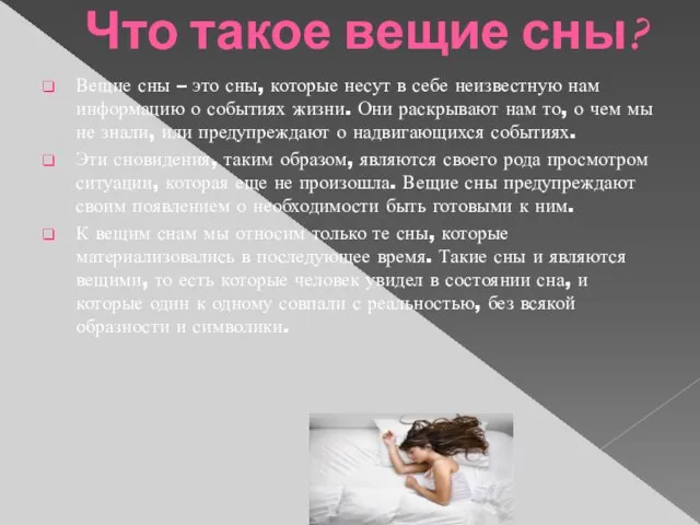 Что такое вещие сны? Вещие сны – это сны, которые несут в